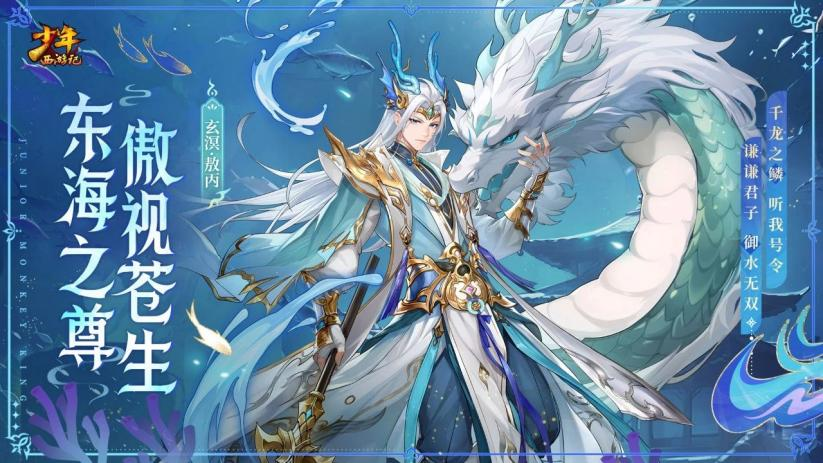 《少年西游记（天金免单版）》公益服手游全新焰金神将玄溟·敖丙情报抢先看！